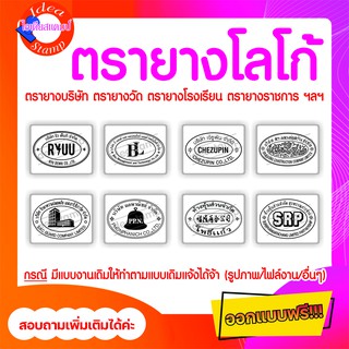 (รูปแบบวงรี) ตรายางโลโก้ ตรายางบริษัท ตรายางห้างหุ้นส่วนจำกัด ตรายางโรงเรียน ตรายางราชการ ฯลฯ (จัดส่งภายใน 2 วันหลัง CF)
