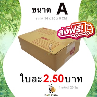 กล่องไปรษณีย์เบอร์ A (1 แพ๊คมี 20 ใบ) ส่งฟรีทั่วประเทศ