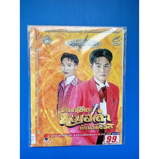 แผ่น VCD คาราโอเกะหมอลำดังกำลังฮิตชุดที่ 1