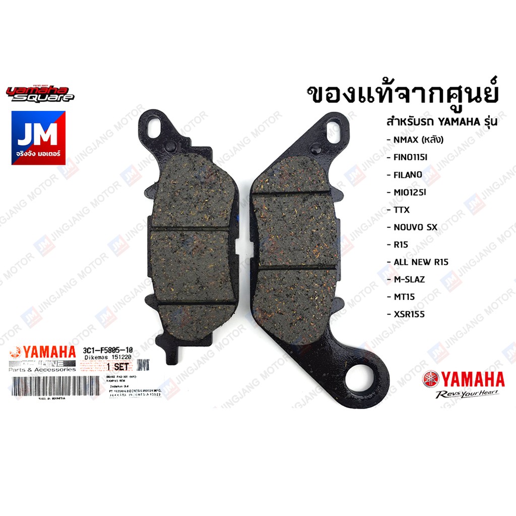 3C1F58051000 ผ้าเบรคหน้า YAMAHA (NMAXเก่าเบรคหลัง )FINO115I, FILANO, MIO125I, TT