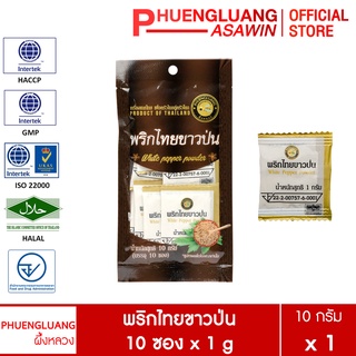 พริกไทยขาวป่น บรรจุ 10 ซอง x 1 กรัม ตรา ผึ้งหลวง  - White pepper powder 10 sachets x 1 g.