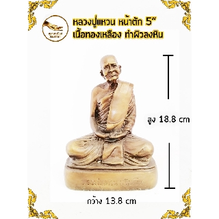 หลวงปู่แหวน หลวงพ่อแหวน สุจิณโณ เนื้อทองเหลือง หน้าตัก 5" ทำผิวลงหิน