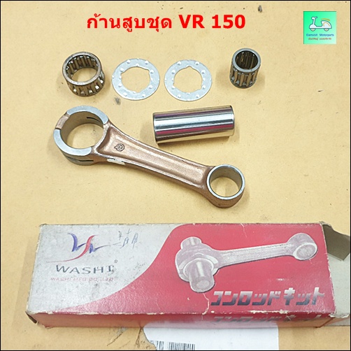 ก้านสูบชุด VR 150 ( วี อาร์ 150 )