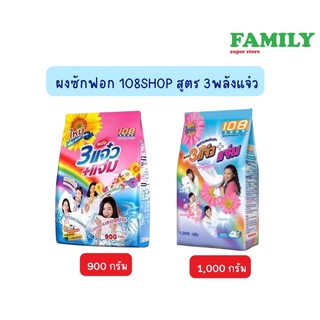 ผงซักฟอก 108 SHOP 3 พลังแจ๋ว ขนาด 900/1,000 กรัม