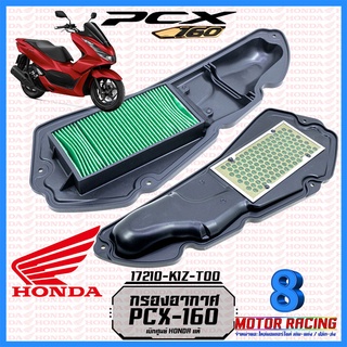 กรองอากาศ HONDA รุ่น PCX-160 CLICK-160