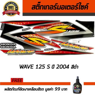 สติ๊กเกอร์ติดรถ สติ๊กเกอร์ติดรถมอเตอร์ไซค์ Honda Wave125S 2004 สีดำ ฟรี!!น้ำยาเคลือบเงา