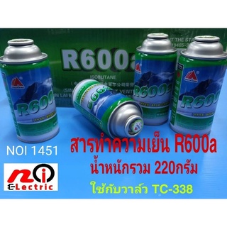 น้ำยาตู้เย็นR600a ,สารทำความเย็นR600a  บรรจุน้ำยา 120กรัม (1 bottle)