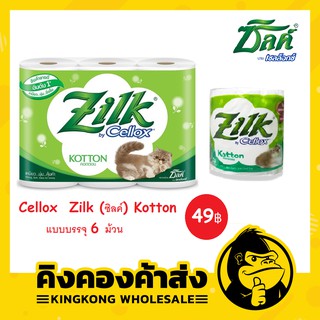 กระดาษม้วน เซลล็อกซ์ / Cellox  Zilk (ซิลค์) Kotton แบบบรรจุ 6 ม้วน