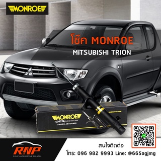 โช้ค MONROE MITSUBISHI TRITON 4x4 ปี 05-14