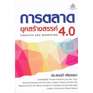 การตลาด ยุคสร้างสรรค์ 4.0  ****หนังสือมือสอง สภาพ 80%**** จำหน่ายโดย  ผศ. สุชาติ สุภาพ