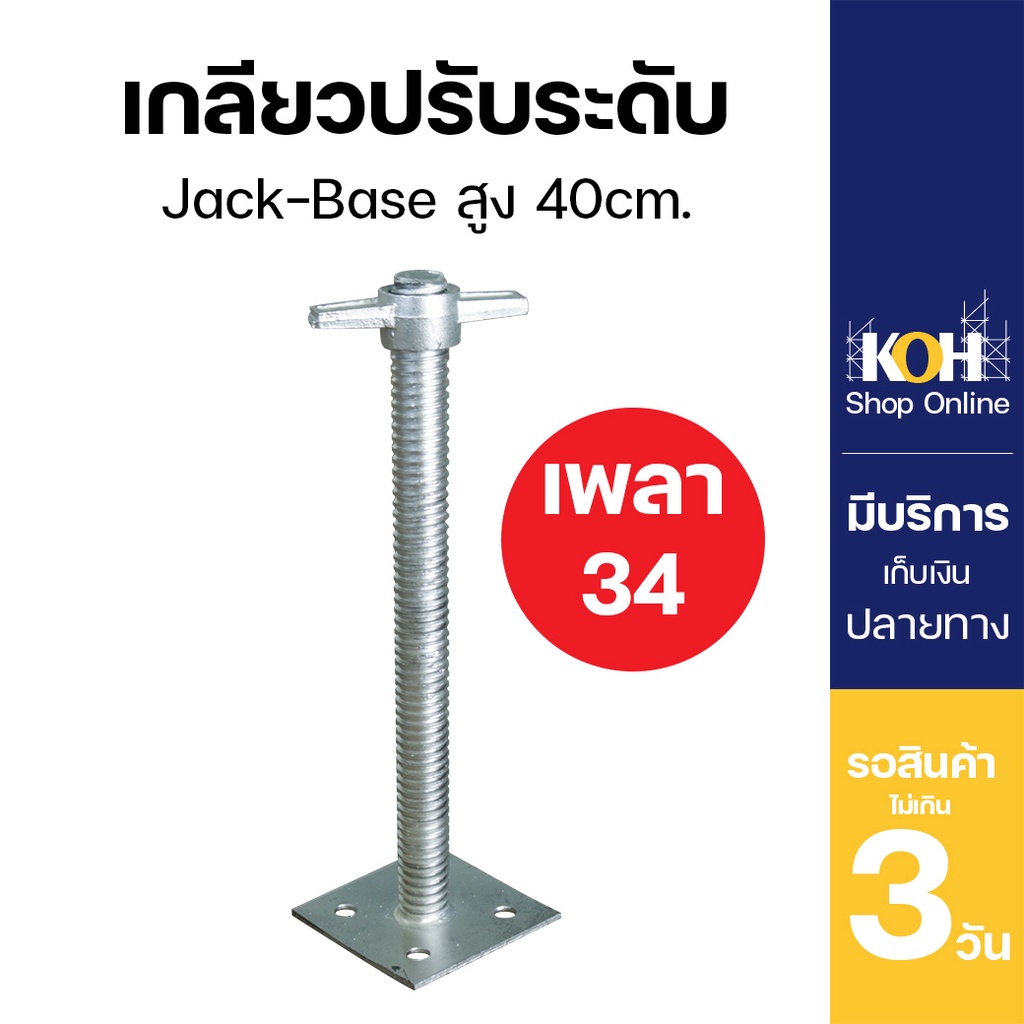 เกลียวปรับระดับ แจ็คเบส 40 cm. Jack Base เพลา 34mm. บรรจุ 4 ชิ้น/กล่อง