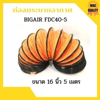 ท่อลมระบายอากาศ ท่อระบายอากาศ ท่อพัดลม ท่อดูด ท่อลม BIGAIR  FDC40-5 ขนาด 16 นิ้ว✨🌈