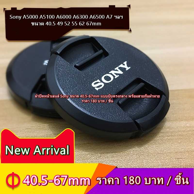 ฝาเลนส์ ฝาปิดหน้าเลนส์ Sony A5000 A5100 A6000 A6300 A6400 A6500 A7 A7S A7II A7RI ZV-E10 ขนาด 40.5 49 52 55 62 67mm