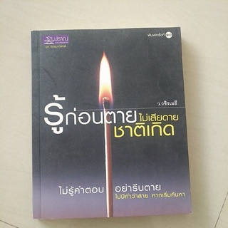 หนังสือมือสอง มีตำหนิ รู้ก่อนตายไม่เสียดายชาติเกิด