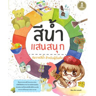 [ศูนย์หนังสือจุฬาฯ]  9786164871175 สีน้ำแสนสนุก (ผู้เขียน พี่เนย อลีนา ถนอมศรี)