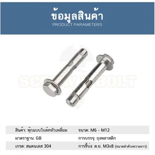 พุ๊ก พุก หัว 6 เหลี่ยม โบลท์ ยาว 40 - 200 มม. สแตนเลส 304 - M6 M8 / Sleeve Anchor Hexagon Head Bolt
