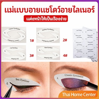 สติ๊กเกอร์อายแชโดว์ แม่แบบเขียนอายไลเนอร์ เปลือกตา แม่แบบอายไลเนอร์ Makeup Tools