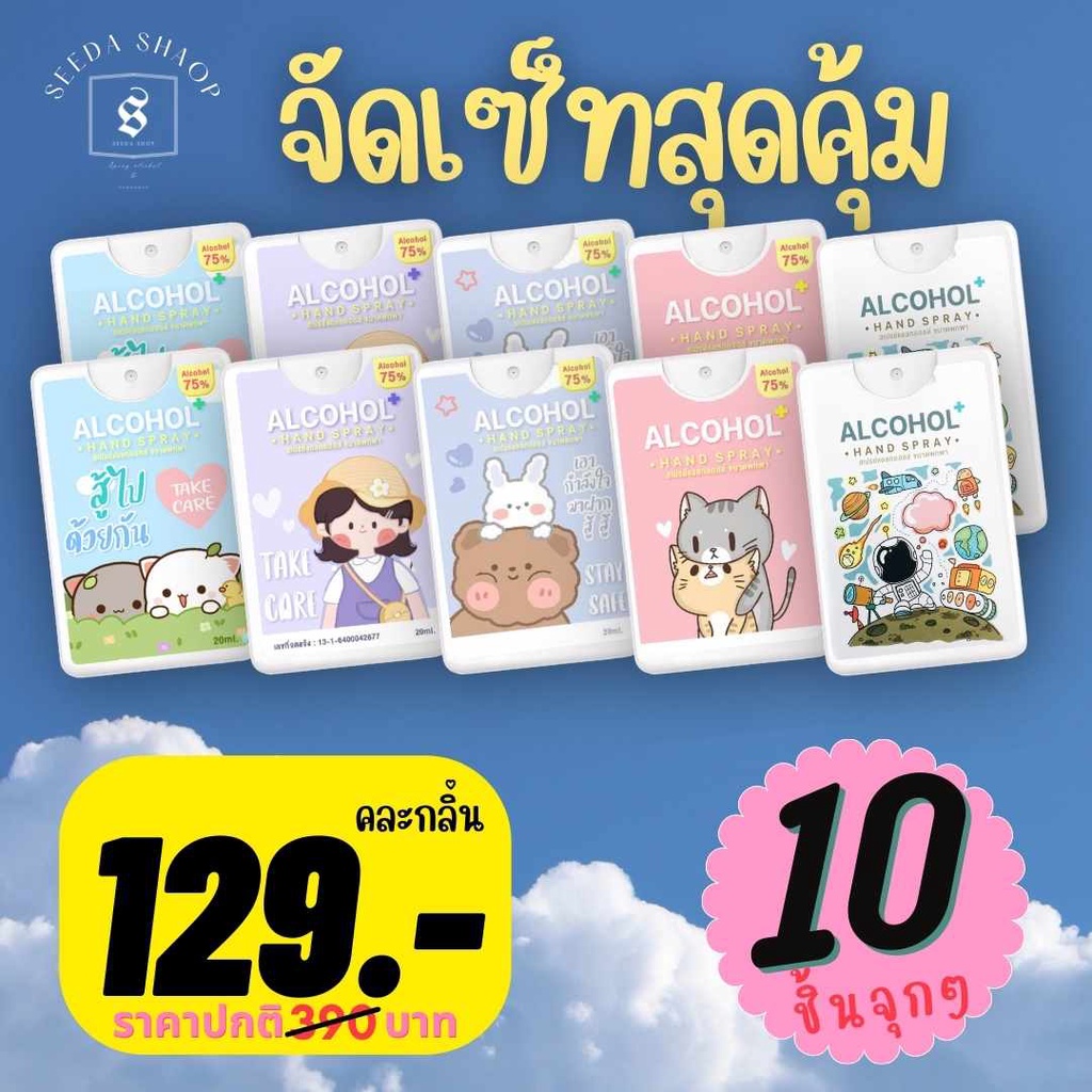 [Set 10 ชิ้นการ์ตูน] สเปรย์แอลกอฮอล์แบบพกพา กลิ่นหอม 75% alcohol spray ลายน่ารัก ฆ่าเชื้อ พกง่าย ไม่เหนียวมือ ขวดเล็ก