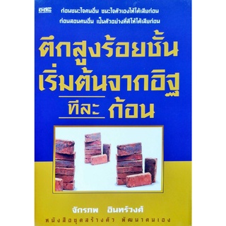 หนังสือ ตึกสูงร้อยชั้นเริ่มต้นจากอิฐทีละก้อน : จิตวิทยา พัมนาตนเอง บริหารเวลา ทัศนคติ อ่านคน อ่านใจคน