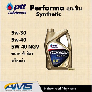 [ใส่โค้ด 27YWD1R ลด80]PTT Performa Synthetic เพอร์ฟอร์ม่า ซินเธติค 5W40,5w30 และ 5w-40 NGV ขนาด4 ลิตร สินค้าแท้ พร้อมส่ง