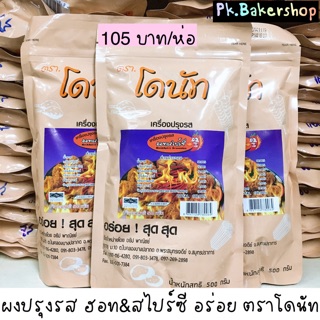 ผงปรุงรสฮอท&amp;สไปร์ซี่ ผงเขย่า อย่างดี อร่อย ตราโดนัท ห่อ 500 กรัม