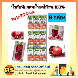 The Beast shop 9กล่องx(200ml) Tipco fruite juice ทิปโก้ น้ำทับทิมผสมน้ำผลไม้รวม100% halal เจ ฮาลาล วีแกน ดื่มเพื่อสุขภาพ