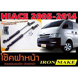 HIACE 2005-2014 โช๊คฝาหน้า IRONMAKE ช่วยผ่อนแรงเปิด-ปิดฝาหน้า