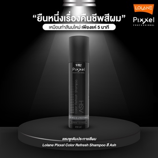 Lolane Pixxel Color Refresh Shampoo 250ml โลแลน พิกเซล คัลเลอร์ รีเฟรช แชมพู สีเทา 250มล.