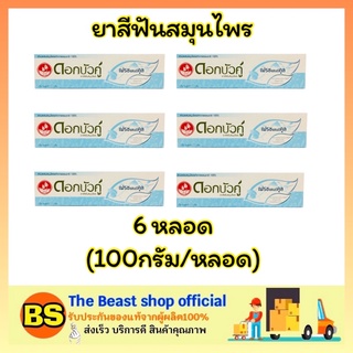 The beast shop_[6x100g] ดอกบัวคู่ ยาสีฟันสมุนไพร สูตรเฟรชแอนด์คูล 100 กรัม ดูแลช่องปาก จัดการฟันผุอย่างได้ผล