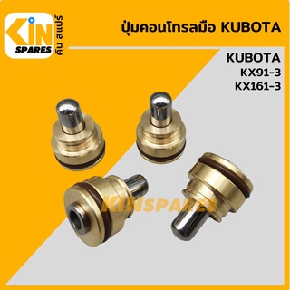 ปุ่มกดคอนโทรลมือ**ชุด4ตัว**คูโบต้า KUBOTA KX91-3/161-3 ตุ่มคอนโทรลมือ ปุ่มกดใต้มือคอนโทรล อะไหล่รถขุด แมคโคร แบคโฮ