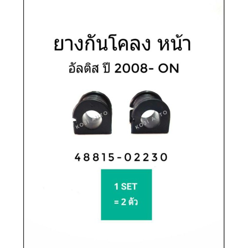 ยางกันโคลงหน้า อัลติส ปี 2008 เป็นต้นไป