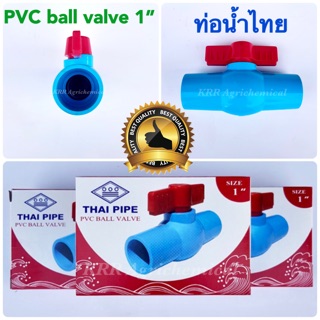 วาล์วพีวีซี ประตูน้ำพีวีซี ท่อน้ำไทย ขนาด 1 นิ้ว (1”) และ 1/2" (4หุน) PVC ball valve THAI PIPE