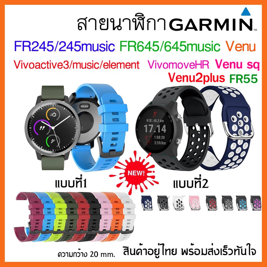 (พร้อมส่ง) สาย Garmin FR245/ 245 music/ Venu/Vivoactive3,Vivoactive3 music /FR645/FR55/Venu/Venu sq/