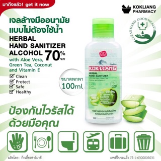 เจลล้างมือ 70%Alcohol แบรนด์ ก๊กเลี้ยง