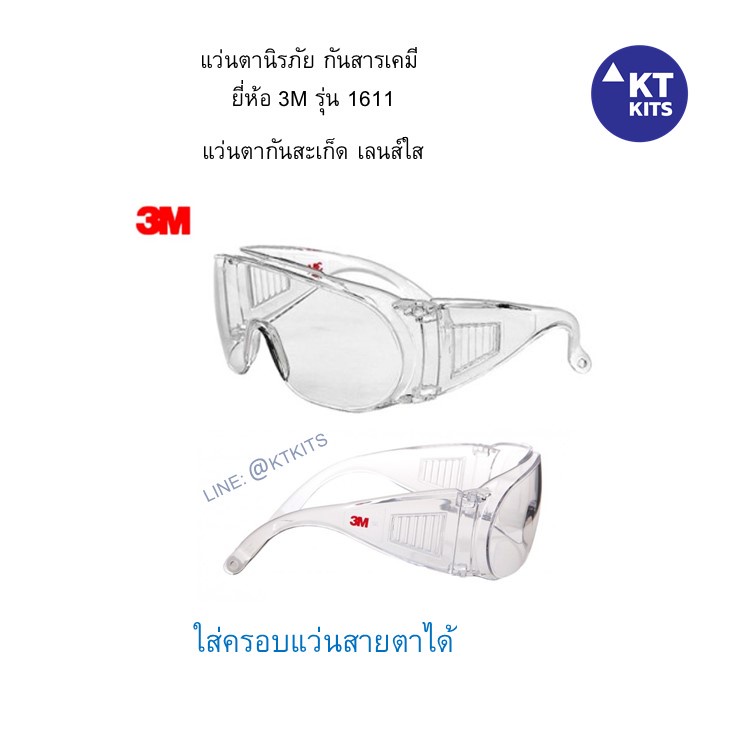 แว่นนิรภัย สีใส 3M ครอบแว่น กันสารเคมี กันฝุ่นและลม ยี่ห้อ 3M รุ่น 1611 ใส่ครอบแว่นสายตา Safety Glasses