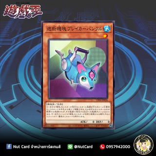 [Yugioh] CP20-JP036 (C) "Appliancer Breakerbuncle"