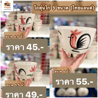 โถตุ๋น ชามกระเบื้องลายไก่ คละสี ชามใส่ก๋วยเตี๋ยว ขนาด  4.5 / 5.5 / 6  นิ้ว