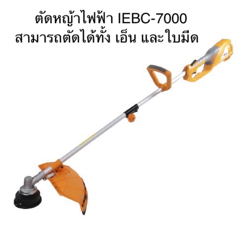 ถูกสุด!! ส่ง kerry IEBC-7000 เครื่องตัดหญ้าไฟฟ้า 1200W IMAX เสียบไฟบ้าน ใช้ได้ทั้งตัดหญ้าเอ็น และ ตัดหญ้าใบมีด