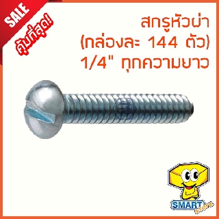 น็อตหัวผ่า 1/4" ยาว 3/8"-4" (กล่อง144ตัว) (ไม่รวมหัวน็อต) (น็อตหัวกลมผ่า,น็อตจักรยาน,น๊อต,สกรูหัวผ่า,screw)