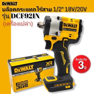 DEWALT บล็อคกระแทกไร้สาย 18V.20V. รุ่น DCF921N Atomic(เครื่องเปล่า)มอเตอร์ไร้แปรงถ่าน+รับประกัน3ปี สินค้าแบรนด์แท้ 100%