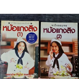 หม้อแกงลิง  เล่ม 1 และ 2