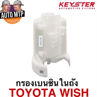 KEY-STER กรองเบนซินในถัง WISH เกรด OEM ราคาพิเศษ เบอร์ 28040