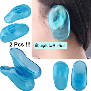 2pcs อุปกรณ์เสริมสีผม ที่ปิดหูกันหนาว ที่ปิดหูกันไฟฟ้าสถิตย์สีน้ำเงิน ที่ปิดหูกันหนาวพลาสติก