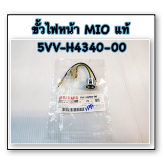 ขั้วไฟหน้า MIO แท้ 5VV-H4340-00 YAMAHA