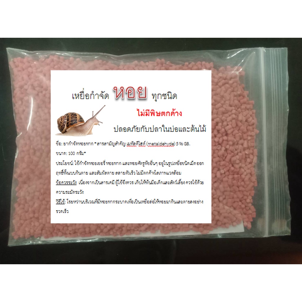 เหยื่อกำจัดหอย ยาฆ่าหอย ยากำจัดหอย ยาเบื่อหอย ใช้ได้กับหอยทุกชนิด – เมทัลดีไฮด์ ซองแบ่ง 100 กรัม