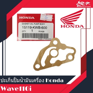 ปะเก็นปั้มน้ำมันเครื่อง HONDA แท้ศูนย์ สำหรับรถ WAVE110i เวฟ110i