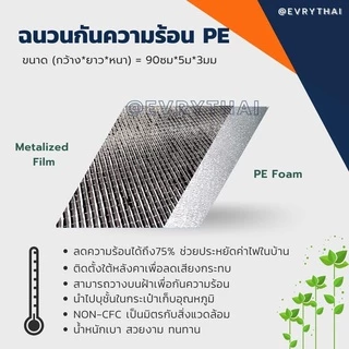[มีโค้ดลด 15%] ฉนวนกันความร้อน PE 3 มิล x 5 เมตร🔥 ฉนวนพีอี ฉนวนเพดาน ฉนวนติดผนัง 🔥