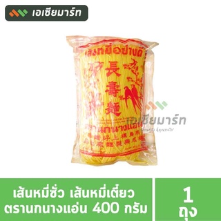 เส้นหมี่ซั่ว เส้นหมี่เตี๋ยว ตรานกนางแอ่น 400 กรัม