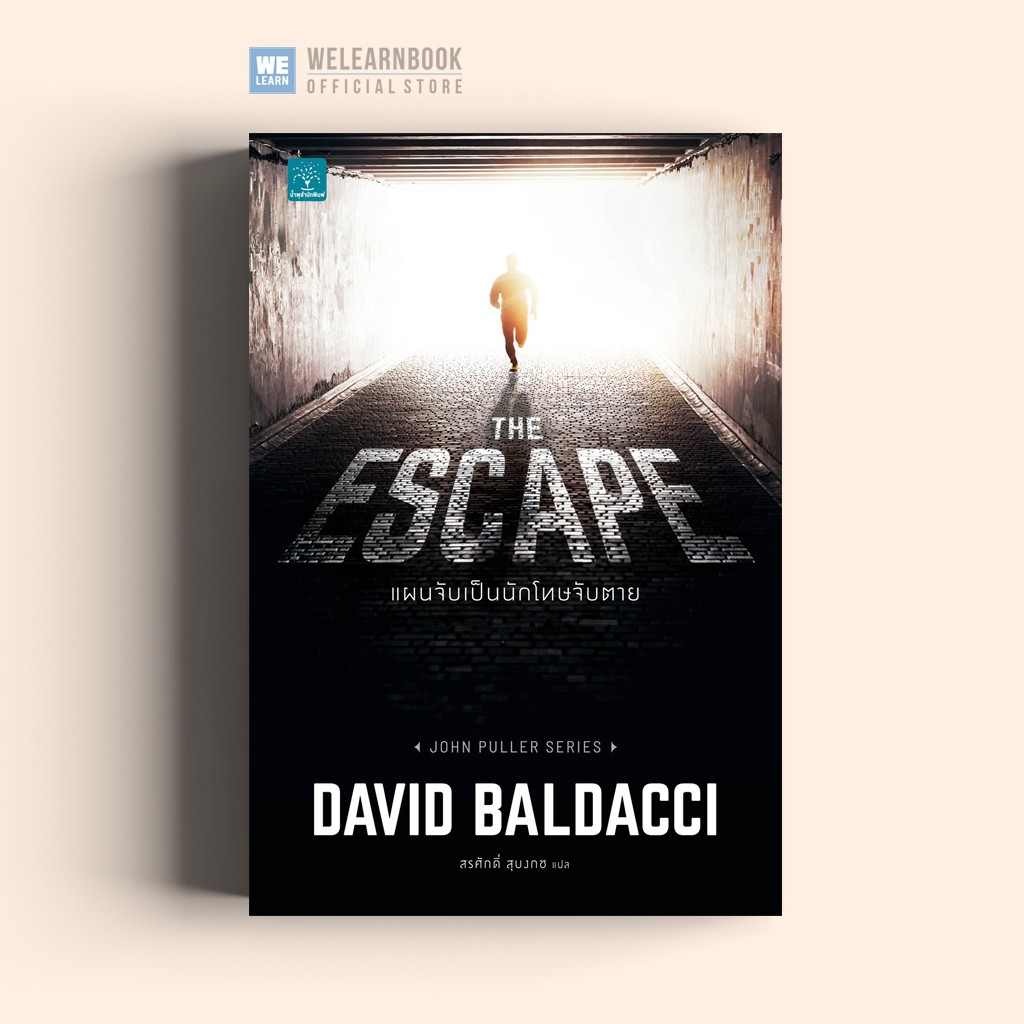 แผนจับเป็นนักโทษจับตาย (The Escape) น้ำพุสำนักพิมพ์