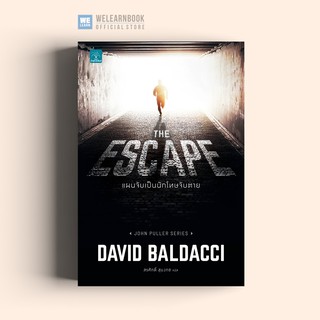 แผนจับเป็นนักโทษจับตาย (The Escape) น้ำพุสำนักพิมพ์